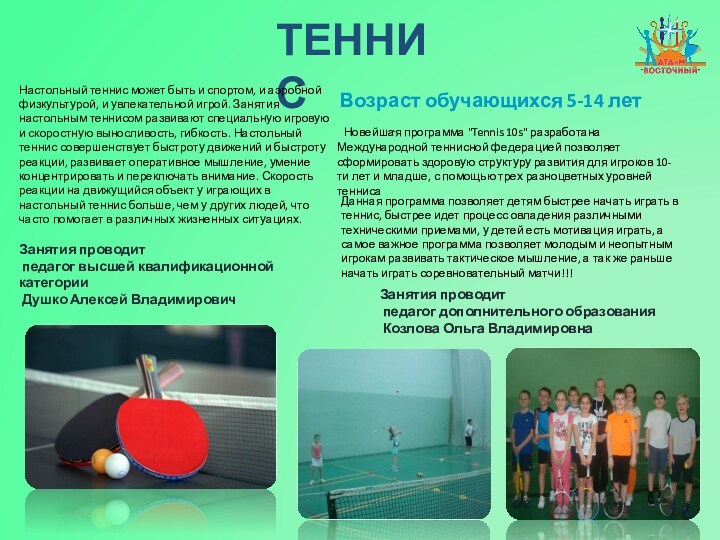   . Данная программа позволяет детям быстрее начать играть в теннис, быстрее идет процесс овладения