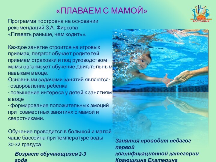 «ПЛАВАЕМ С МАМОЙ» Программа построена на основании рекомендаций З.А. Фирсова  «Плавать раньше, чем ходить».