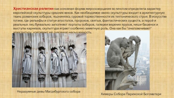 Христианская религия как основная форма миросозерцания во многом определила характер европейской скульптуры средних веков. Как