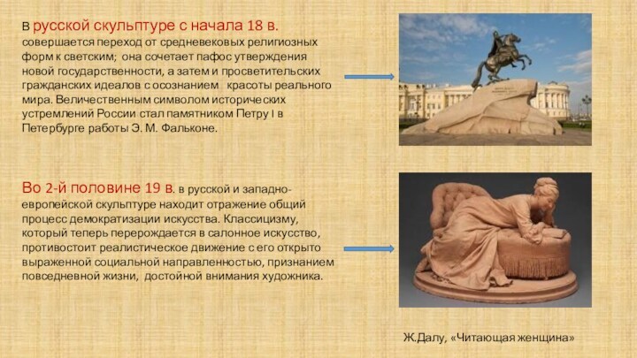 В русской скульптуре с начала 18 в. совершается переход от средневековых религиозных форм к светским;