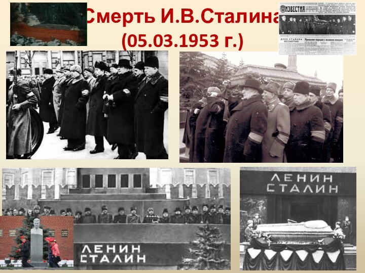 Смерть И.В.Сталина (05.03.1953 г.)