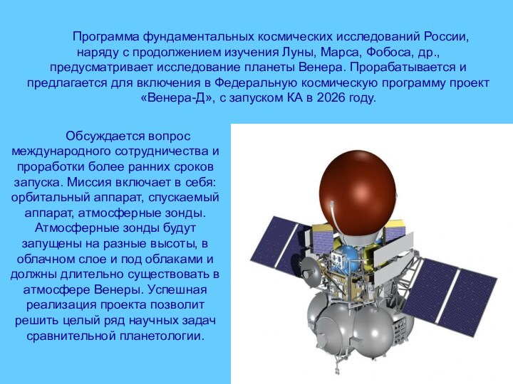 Программа фундаментальных космических исследований России, наряду с продолжением изучения Луны, Марса, Фобоса, др., предусматривает исследование