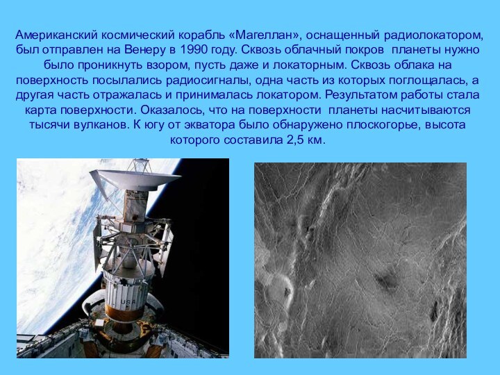 Американский космический корабль «Магеллан», оснащенный радиолокатором, был отправлен на Венеру в 1990 году. Сквозь облачный