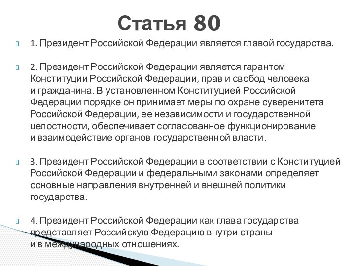 1. Президент Российской Федерации является главой государства.  2. Президент Российской Федерации является гарантом Конституции