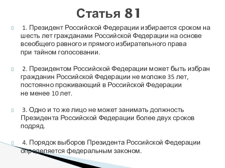 1. Президент Российской Федерации избирается сроком на шесть лет гражданами Российской Федерации на основе всеобщего равного и прямого