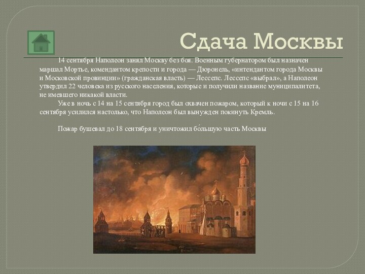 Сдача Москвы 	14 сентября Наполеон занял Москву без боя. Военным губернатором был назначен маршал Мортье,