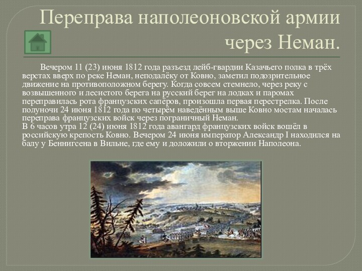Переправа наполеоновской армии через Неман.	Вечером 11 (23) июня 1812 года разъезд лейб-гвардии Казачьего полка в
