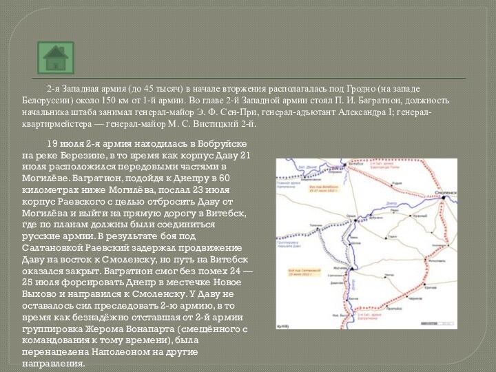 2-я Западная армия (до 45 тысяч) в начале вторжения располагалась под Гродно (на западе Белоруссии)