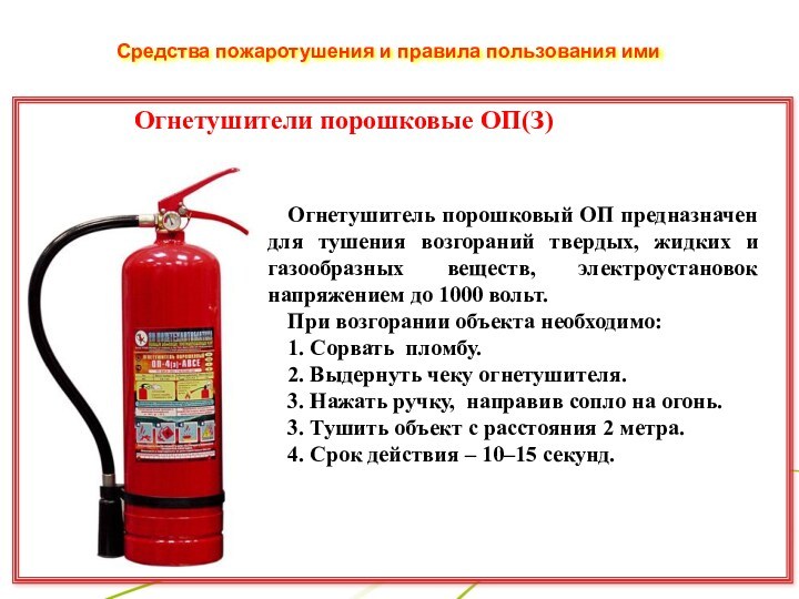 Средства пожаротушения и правила пользования ими