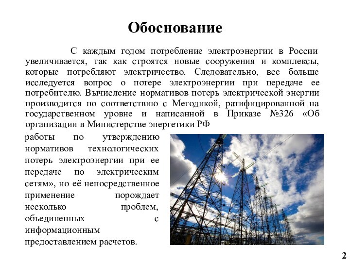 Обоснование      С каждым годом потребление электроэнергии в России увеличивается, так