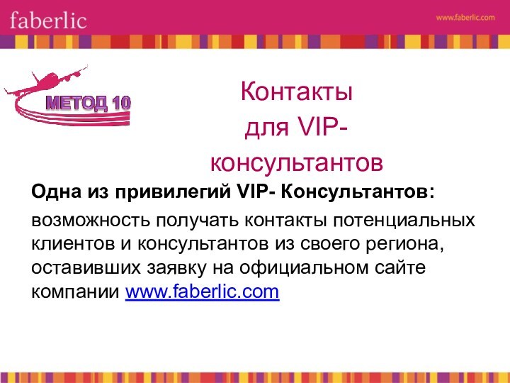 Одна из привилегий VIP- Консультантов:возможность получать контакты потенциальных клиентов и консультантов из своего региона, оставивших