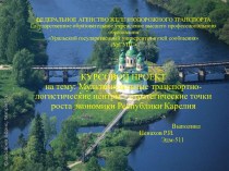 Мультимодальные транспортно-логистические центры – стратегические точки роста экономики Республики Карелия