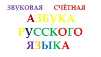 Звуковая счетная азбука русского языка