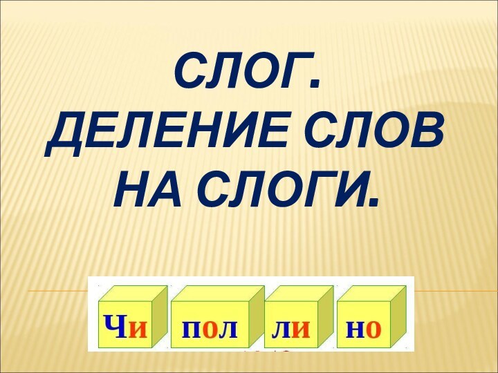 Пушистые разделить на слоги 1. Олень разделить на слоги. Аист разделить на слоги. Пальто разделить на слоги. Колосья разделить на слоги.