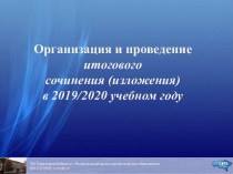 Организация и проведение итогового сочинения (изложения) в 2019/2020 учебном году