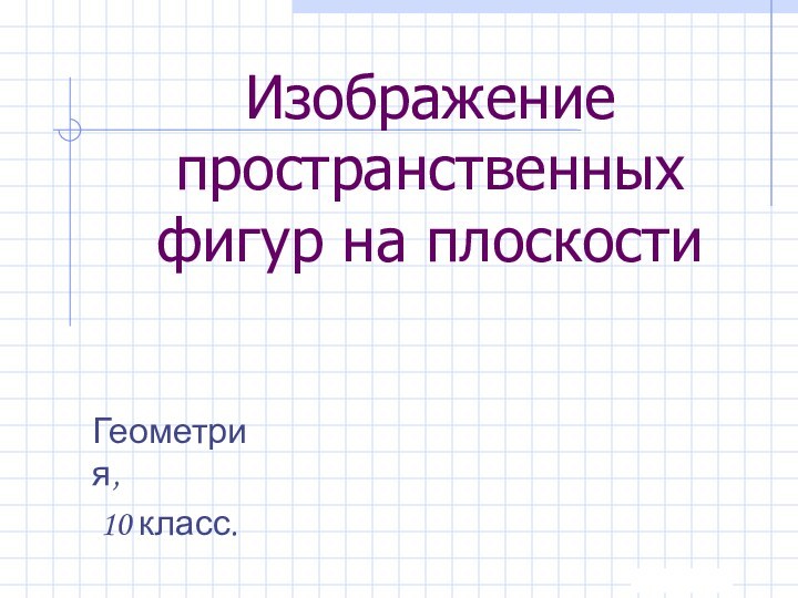 Презентация изображение пространственных фигур на плоскости 10 класс