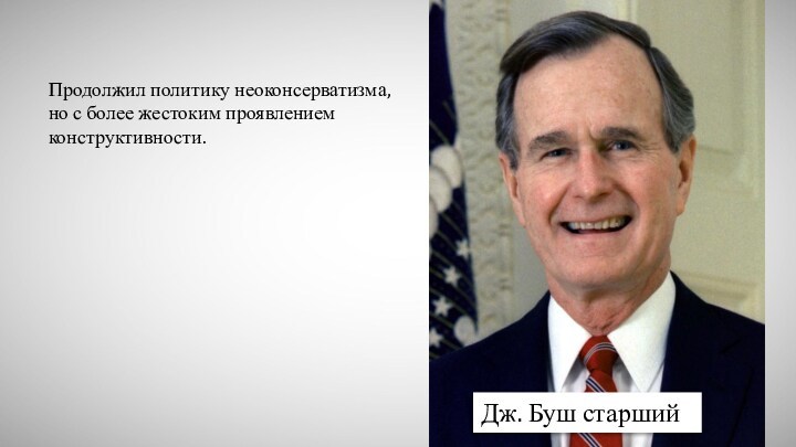 Принимает дж. Политика Дж Буша старшего. Неоконсерватизм Дж Буша. Дж ьуш старшийнеоконсерватизм. Дж Буш старший предвыборное обещание.