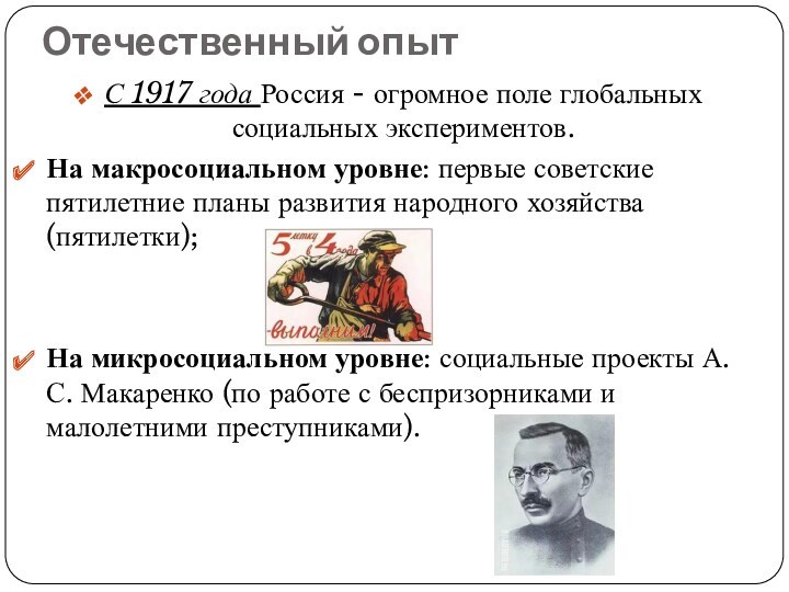 Отечественный опытС 1917 года Россия - огромное поле глобальных социальных экспериментов.На макросоциальном уровне: первые советские