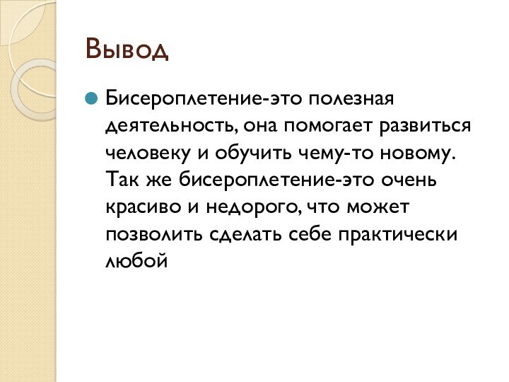 Проект бисероплетение вывод