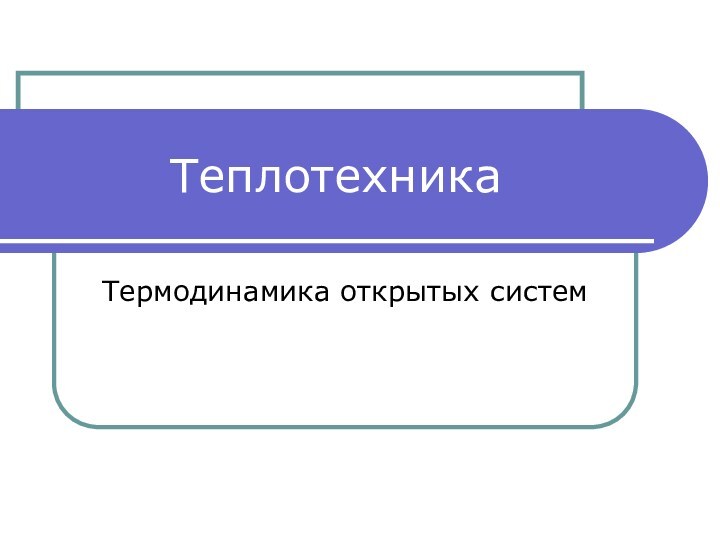 Термодинамика открытых систем. Основы алгоритмизации презентация. Основы алгоритмизации 8 класс. Основы алгоритмизации 8 класс презентация.