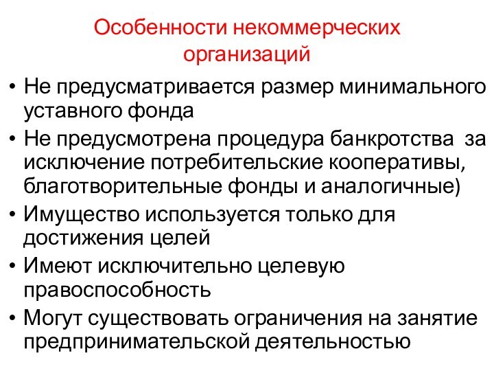 Некоммерческие организации в форме потребительских кооперативов. Потребительский кооператив особенности.