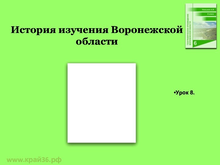 Изучаем свой край презентация