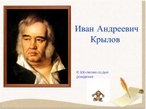 Иван Андреевич Крылов. К 200-летию со дня рождения