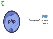 PHP. Базовая обработка форм