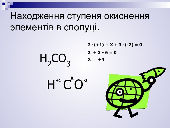 H2СO3H С+1О-2+1-2Х2 . (+1) + Х + 3 . (-2) = 02 + Х -