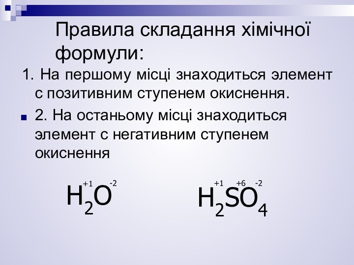 Правила складання хімічної формули:1. На першому місці знаходиться элемент с позитивним ступенем окиснення.2. На останьому