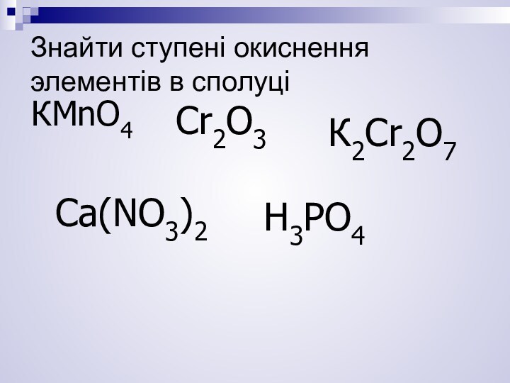 КMnO4Cr2O3H3PO4К2Cr2O7Ca(NO3)2Знайти ступені окиснення элементів в сполуці