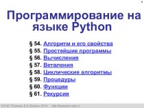 Программирование на языке Python. Алгоритм и его свойства