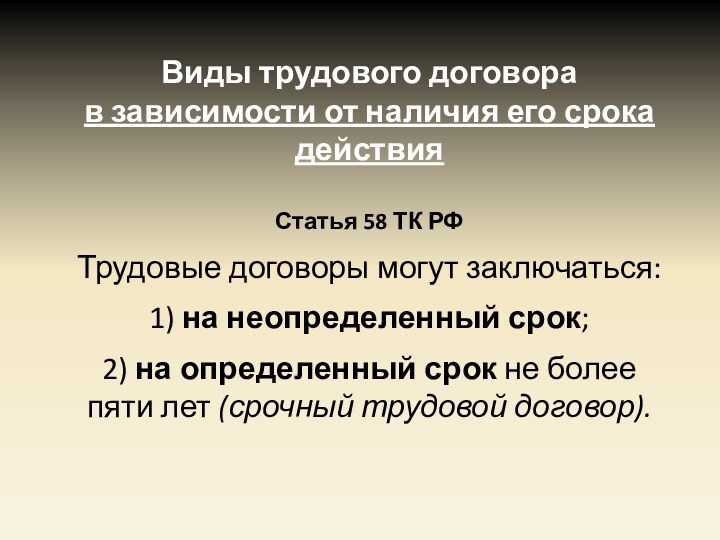 Срочный трудовой договор ст 58. Виды трудового договора по срокам действия.