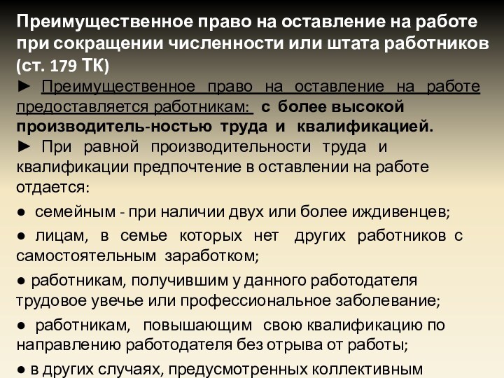 Преимущественное право оставление на работе при сокращении