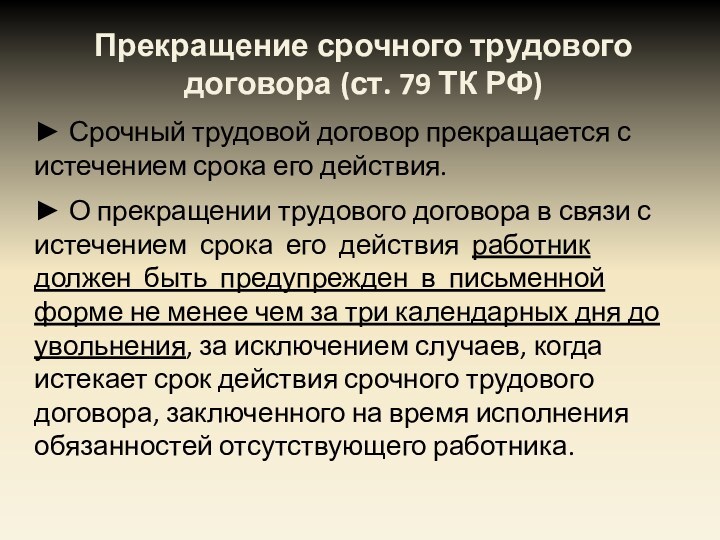 Срочный трудовой договор ст 58. Прекращение срочного трудового договора в связи с истечением срока. Почему трудовой договор заключается в письменной форме 2 объяснения. Почему трудовой договор заключается в письменной форме. Часть 3 статья 79 ТК РФ прекращение срочного трудового договора.