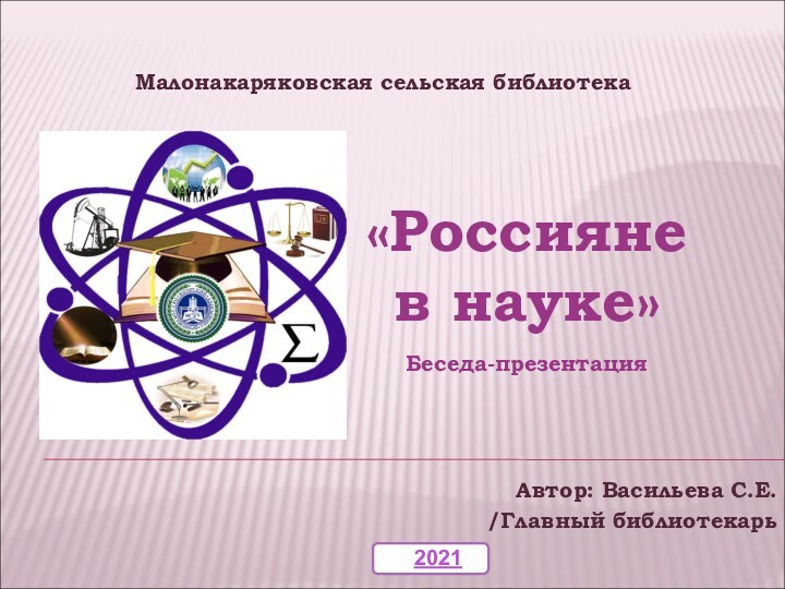 Российская наука