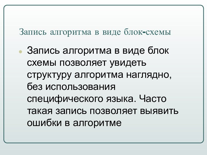 Запись алгоритма в виде блок-схемыЗапись алгоритма в виде блок схемы позволяет увидеть структуру алгоритма наглядно,