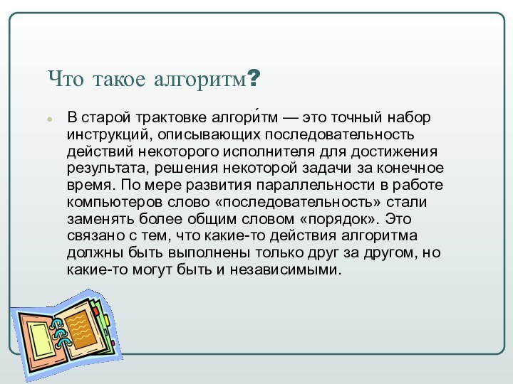 Что такое алгоритм?В старой трактовке алгори́тм — это точный набор инструкций, описывающих последовательность действий некоторого