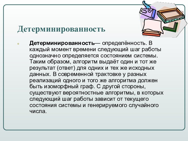 ДетерминированностьДетерминированность— определённость. В каждый момент времени следующий шаг работы однозначно определяется состоянием системы. Таким образом,