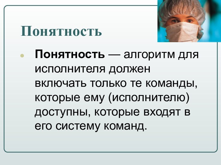 Понятность Понятность — алгоритм для исполнителя должен включать только те команды, которые ему (исполнителю) доступны,