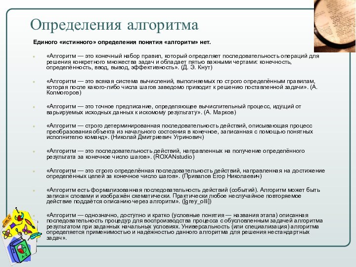 Определения алгоритмаЕдиного «истинного» определения понятия «алгоритм» нет.«Алгоритм — это конечный набор правил, который определяет последовательность