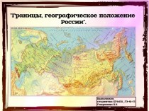 Границы, географическое положение России
