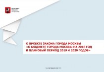Особенности формирования проекта бюджета города Москвы на 2018 год и плановый период 2019 и 2020 годов