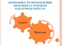 Возможности прохождения практики за рубежом в Белгородском ГАУ