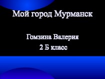 Мой город Мурманск