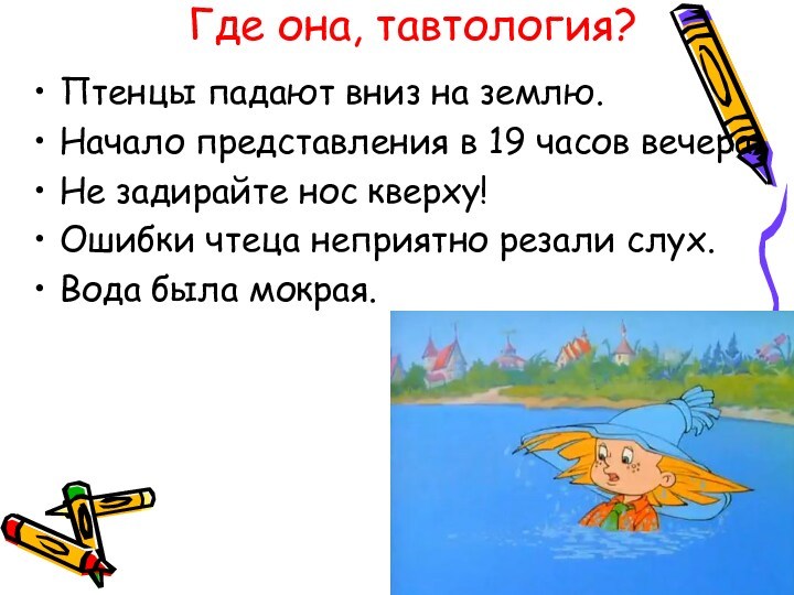 Где она, тавтология?Птенцы падают вниз на землю.Начало представления в 19 часов вечера.Не задирайте нос кверху!Ошибки