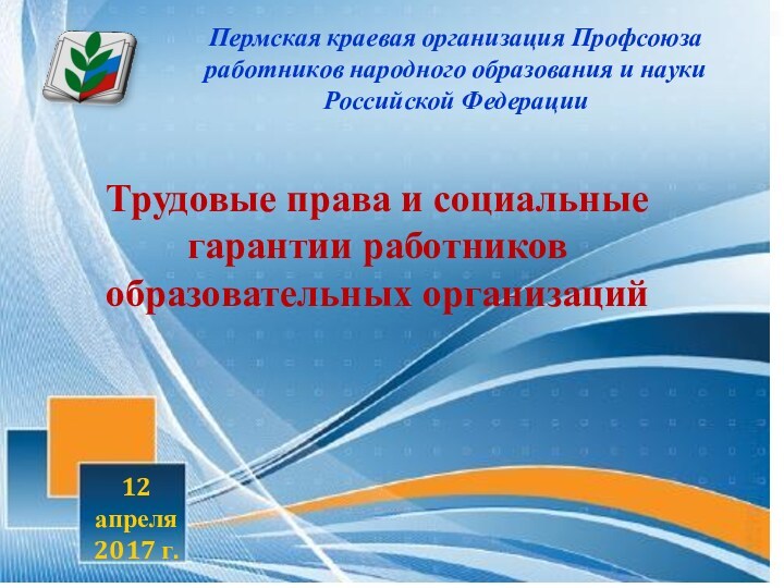 Профсоюзная организация тк. Социальные гарантии учителя. Оплата труда и социальные гарантии работника. Социальные гарантии работникам картинки.