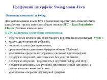 Графічний інтерфейс Swing мови Java. Основные компоненты Swing
