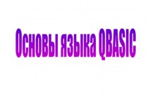 Язык программирования QBASIC