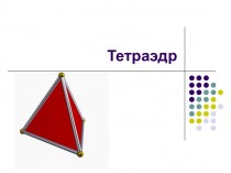 Тетраэдр. Свойства тетраэдра